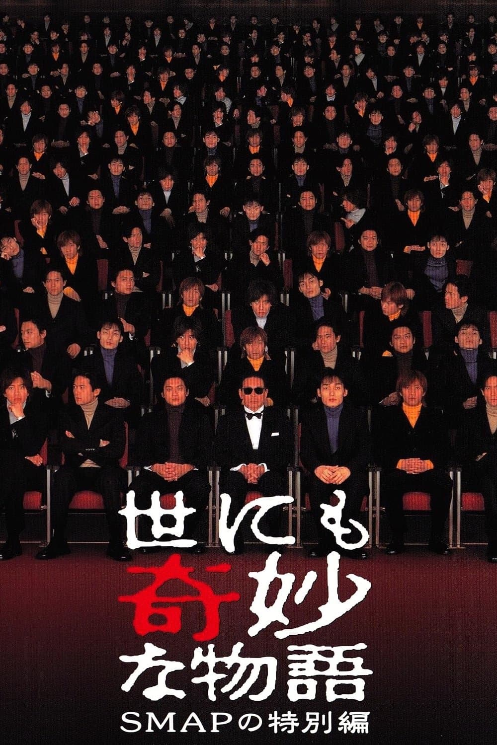 Tales of the Bizarre: SMAP Special photo