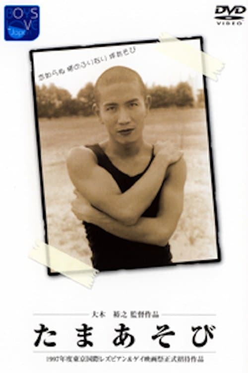 Tama asobi photo
