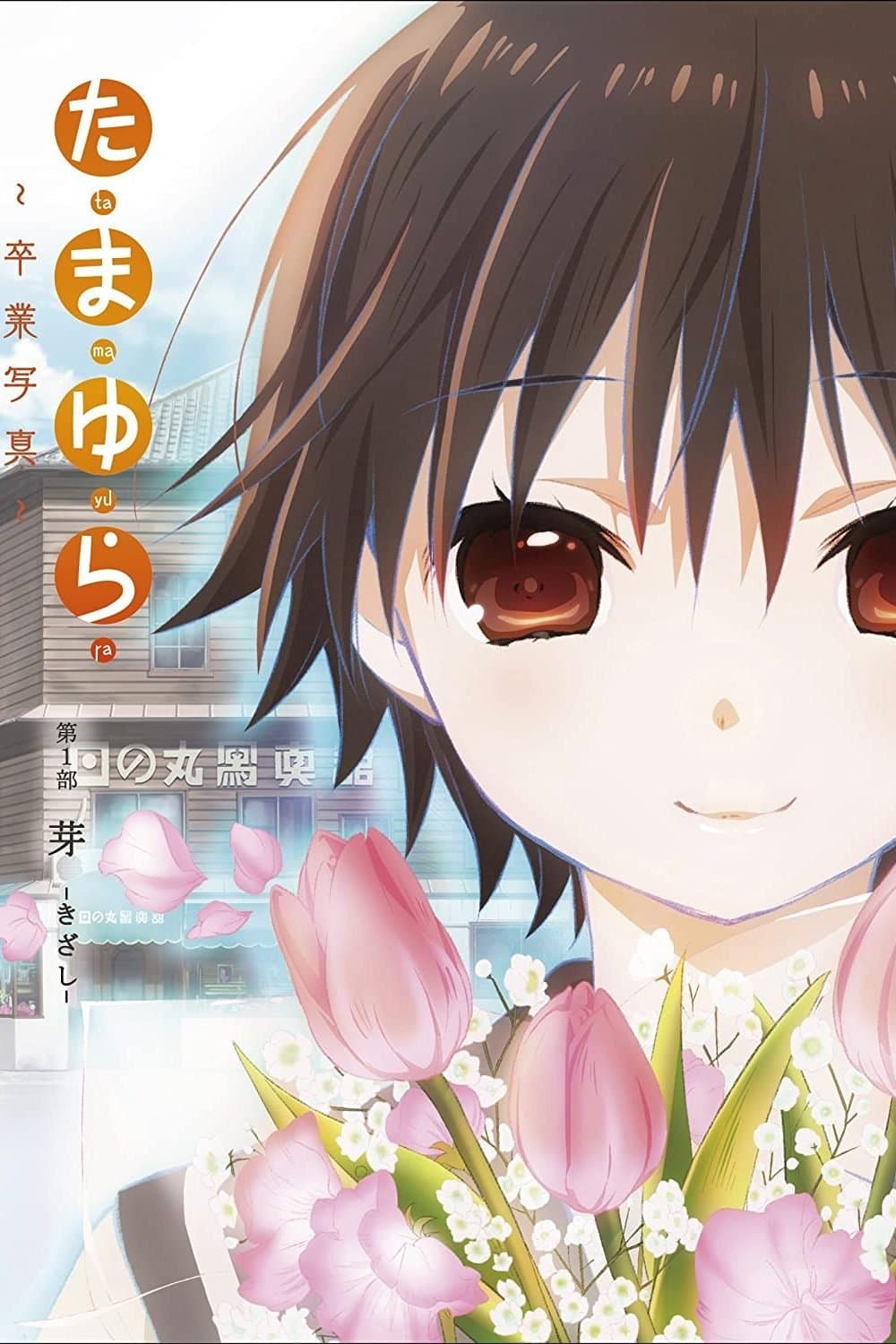 Tamayura: Graduation Photo Part 1 - Kizashi photo