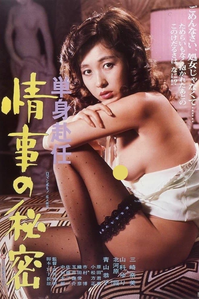 Tanshin funin jōji no himitsu photo