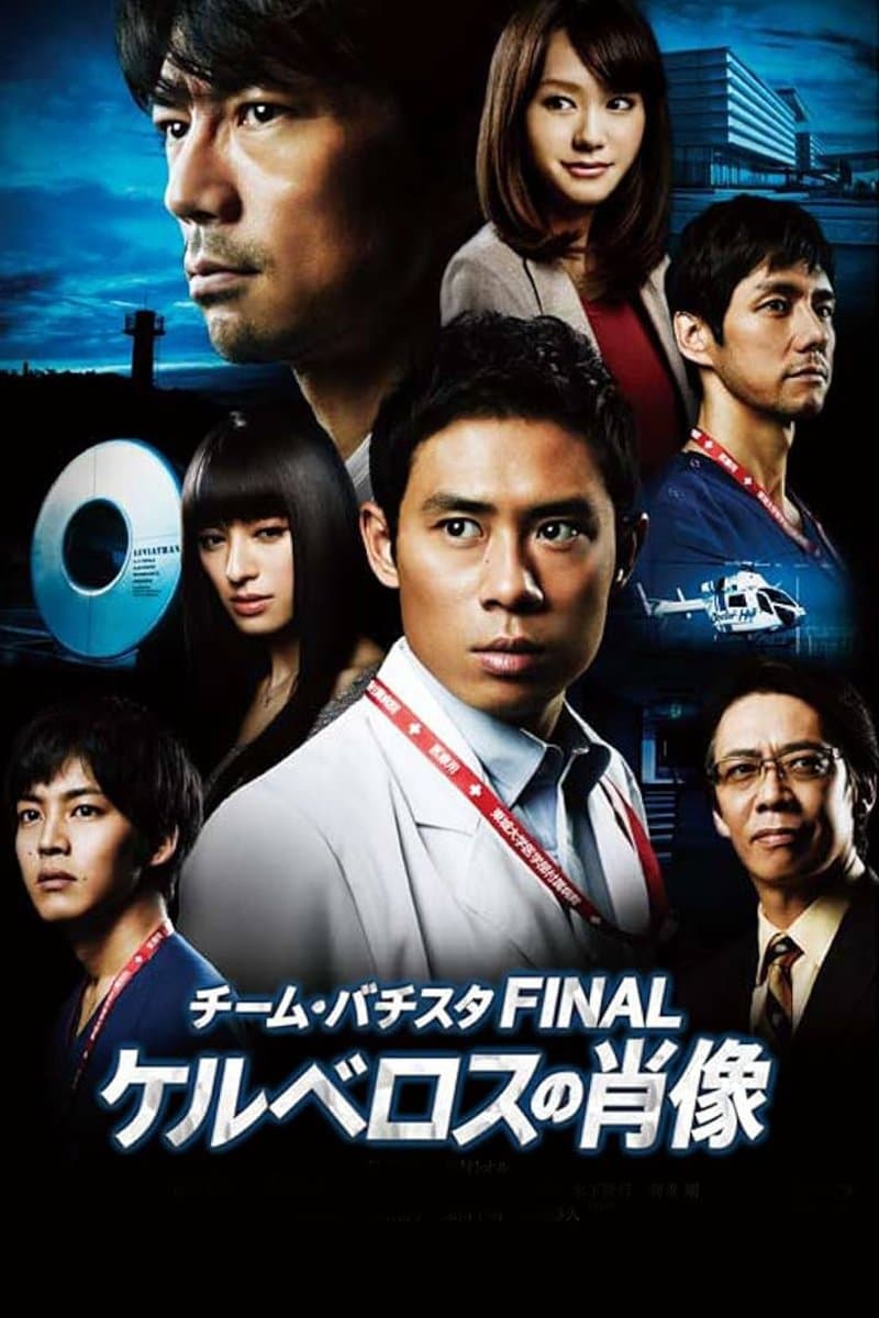 Team Batista the Movie: The Portrait of Kerberos photo