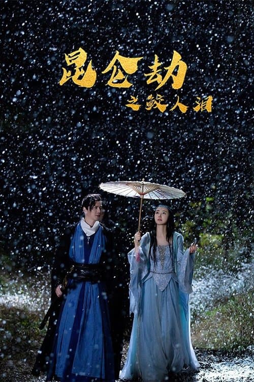 Tears of the Shark: Kunlun Tribulation photo