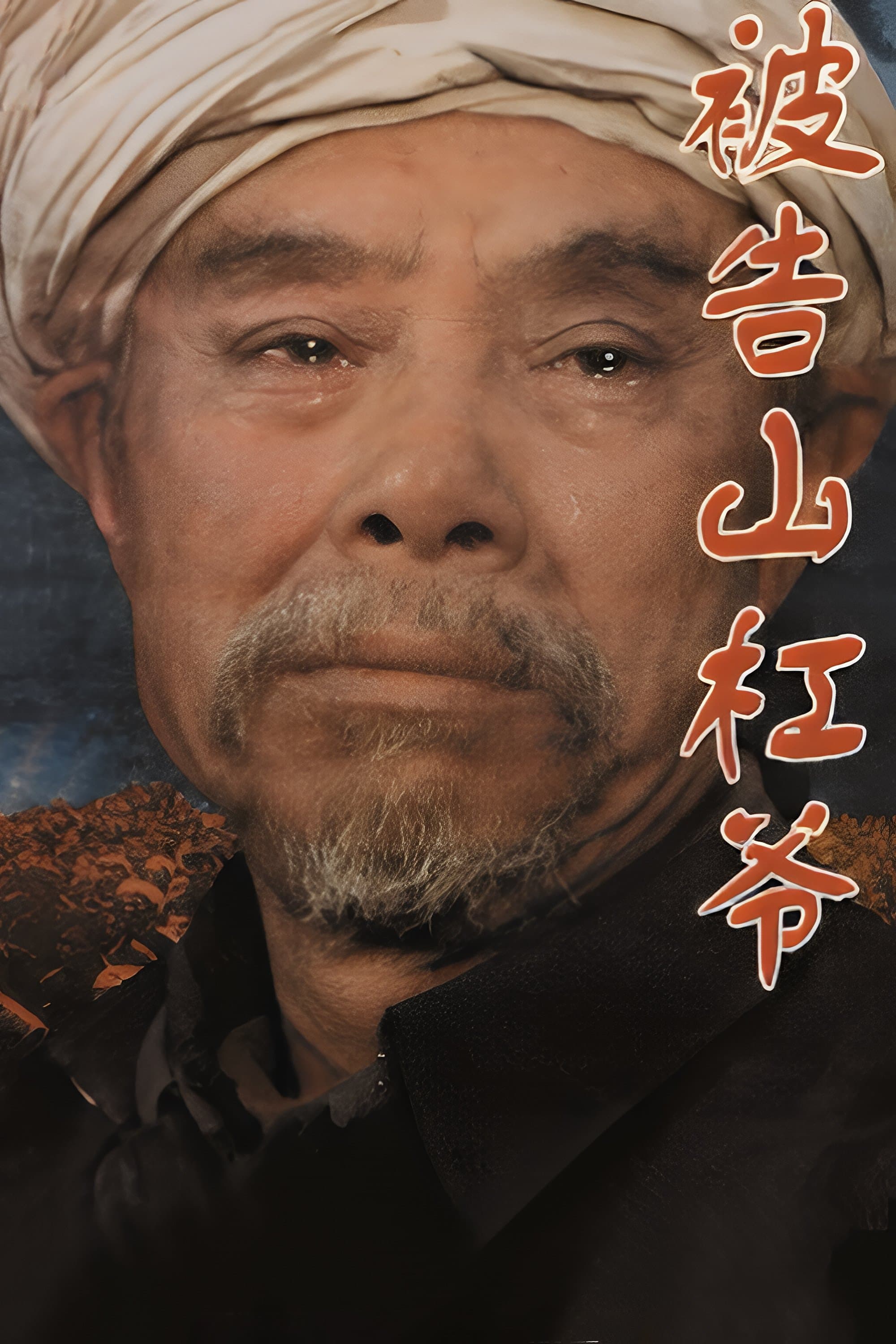 The Accused Uncle Shangang photo