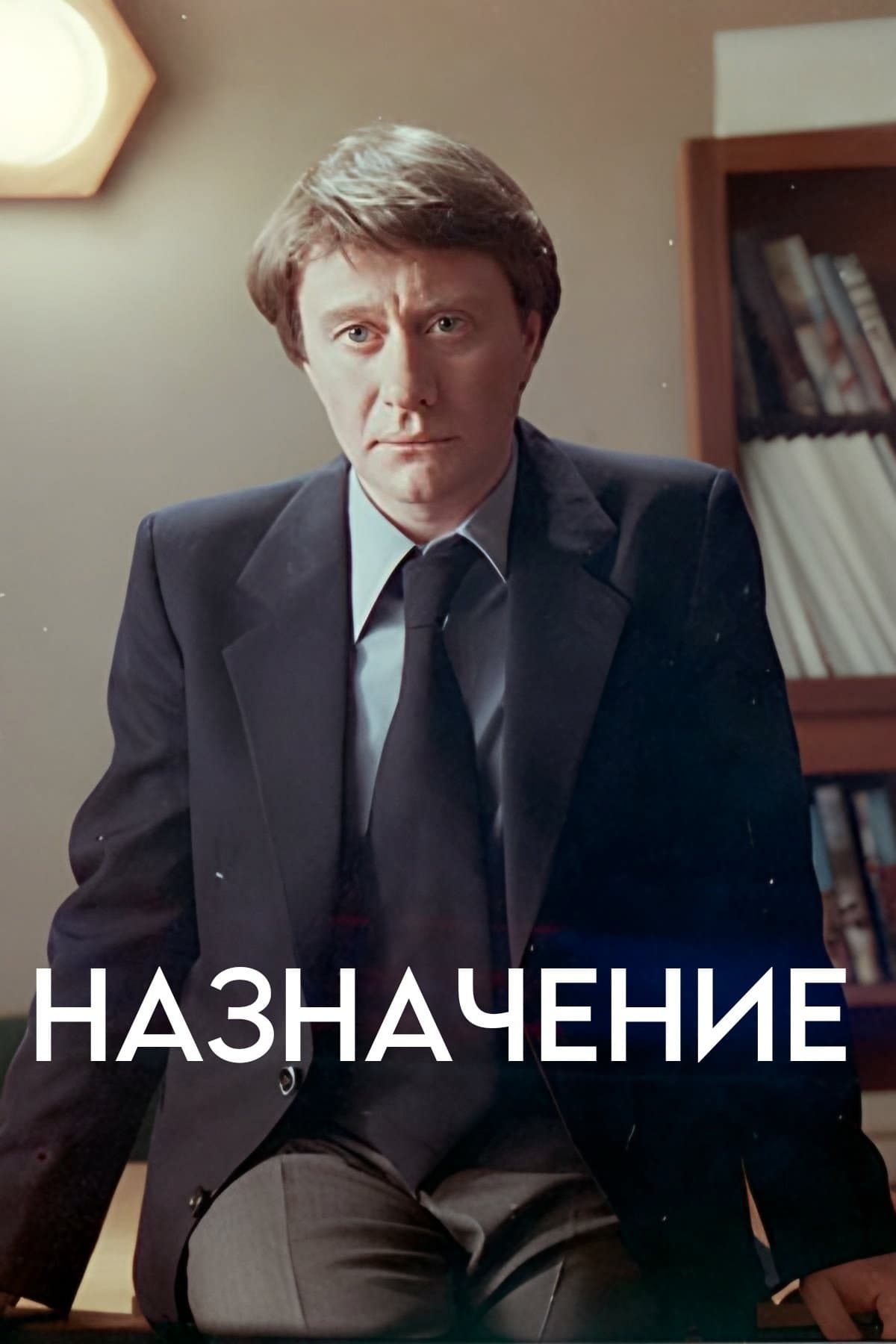 The Appointment photo