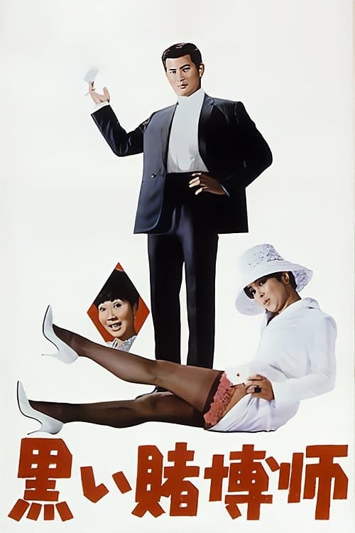 The Black Gambler photo