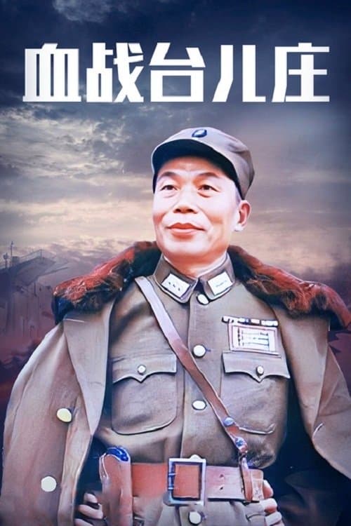 The Bloody Battle of Taierzhuang photo