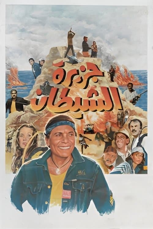 The Devil's Island photo