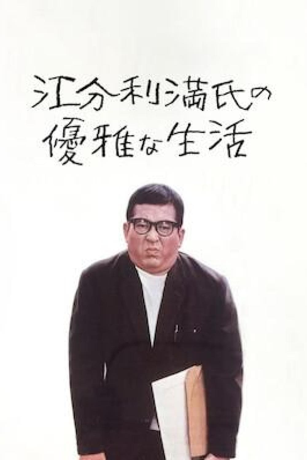 The Elegant Life of Mr. Everyman photo