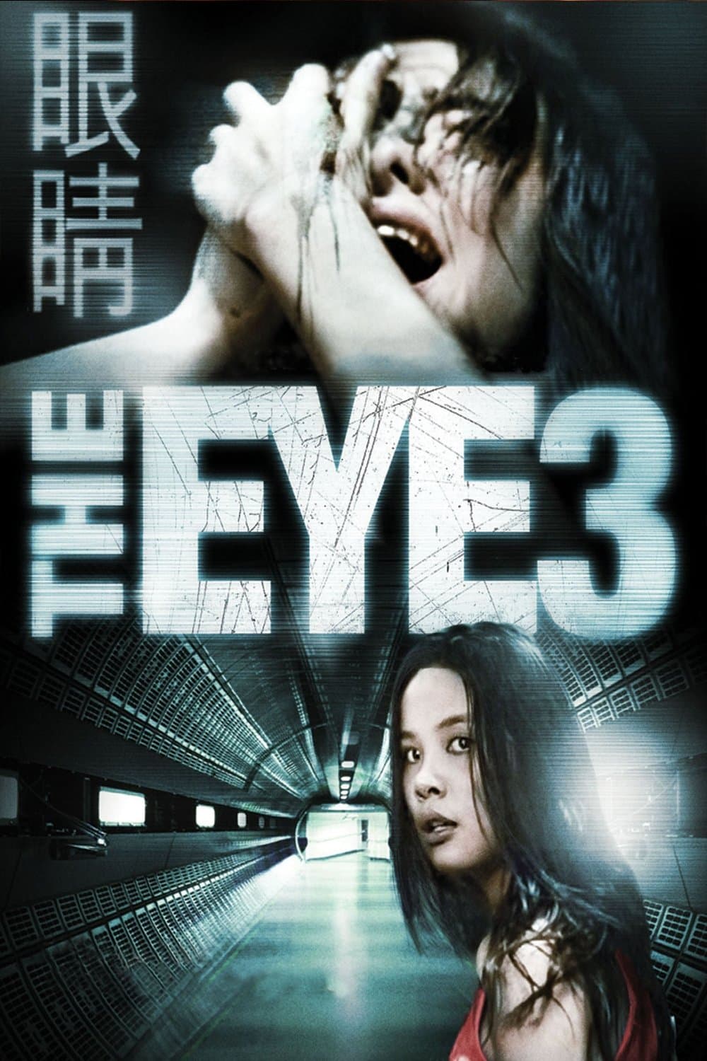 The Eye 3: Infinity photo