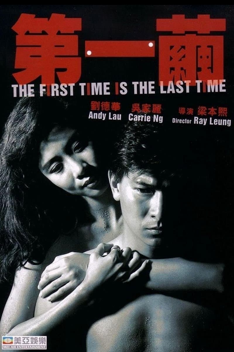 The First Time is the Last Time photo
