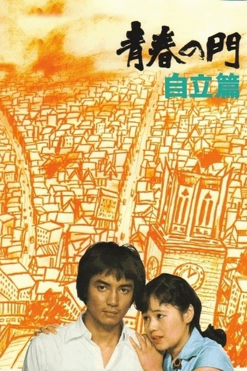 The Gate of Youth Part 2 photo