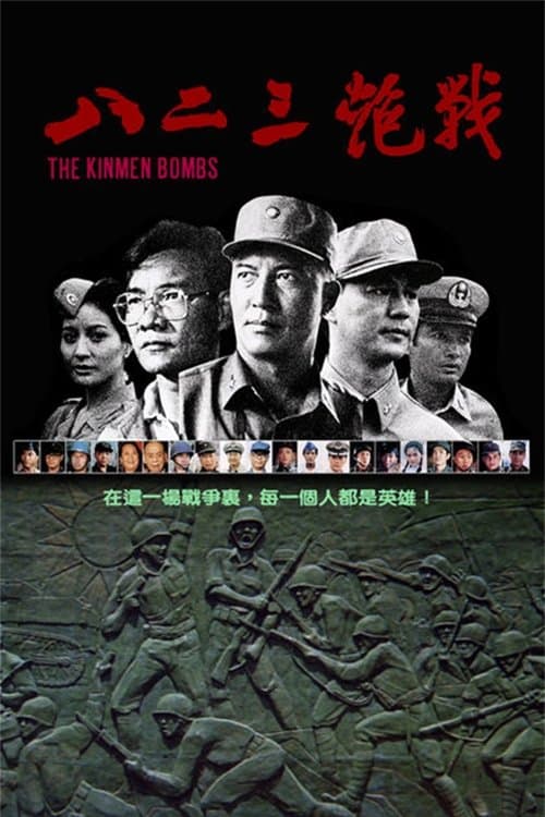 The Kinmen Bombs photo