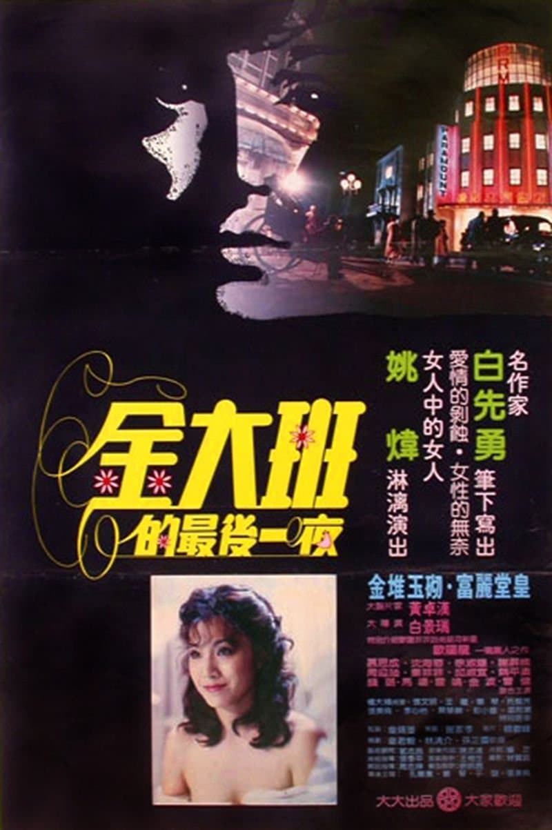 The Last Night of Madam Chin photo