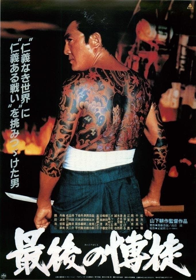 The Last True Yakuza photo