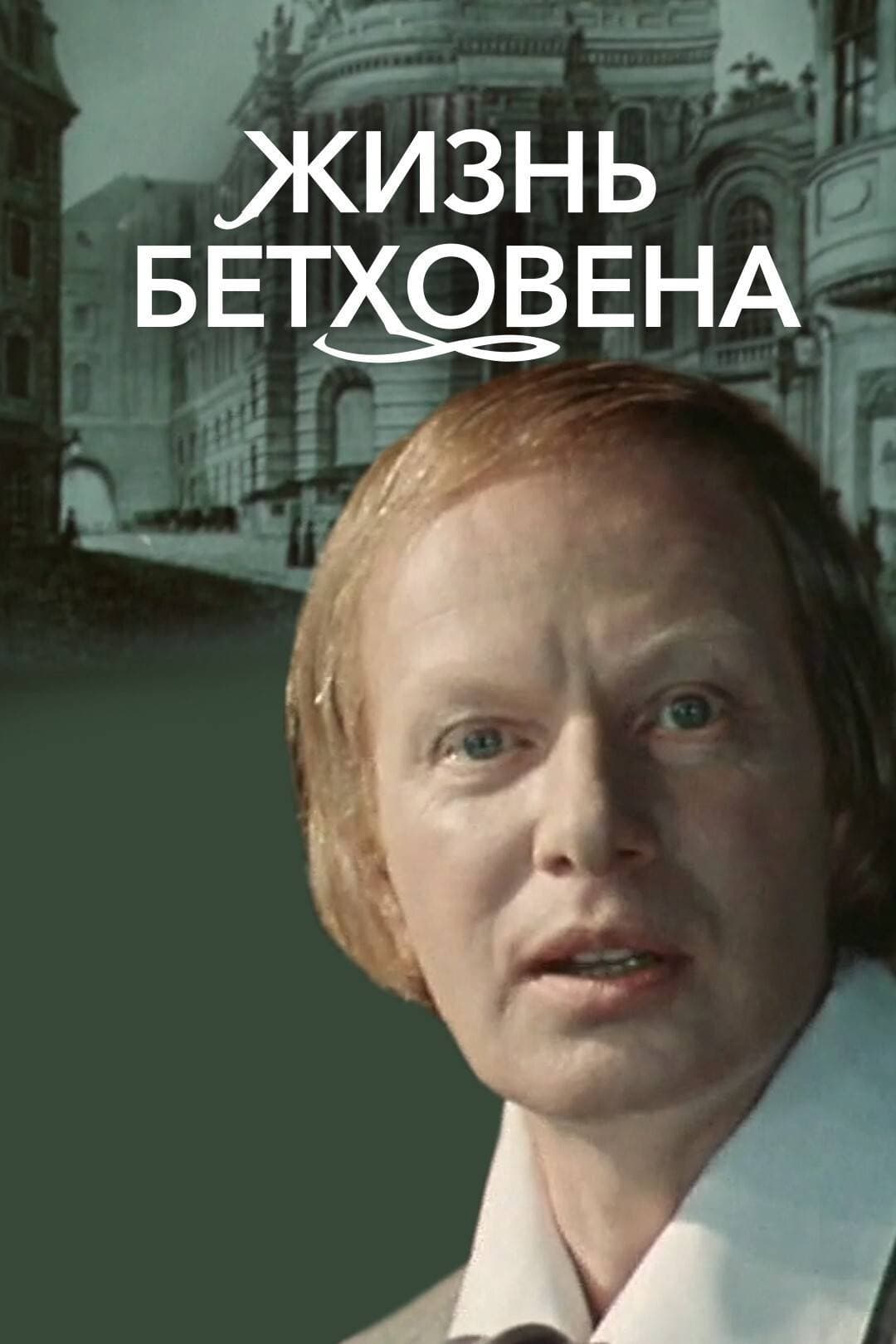 The Life of Beethoven photo