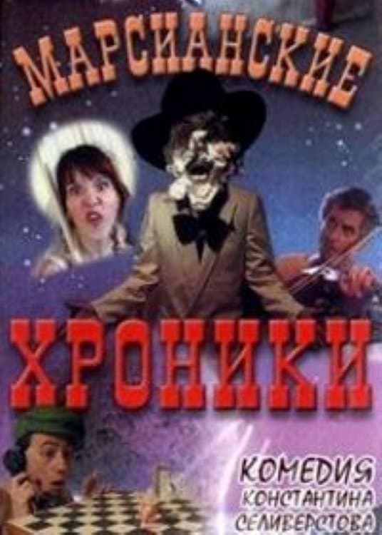 The Martian Chronicles photo
