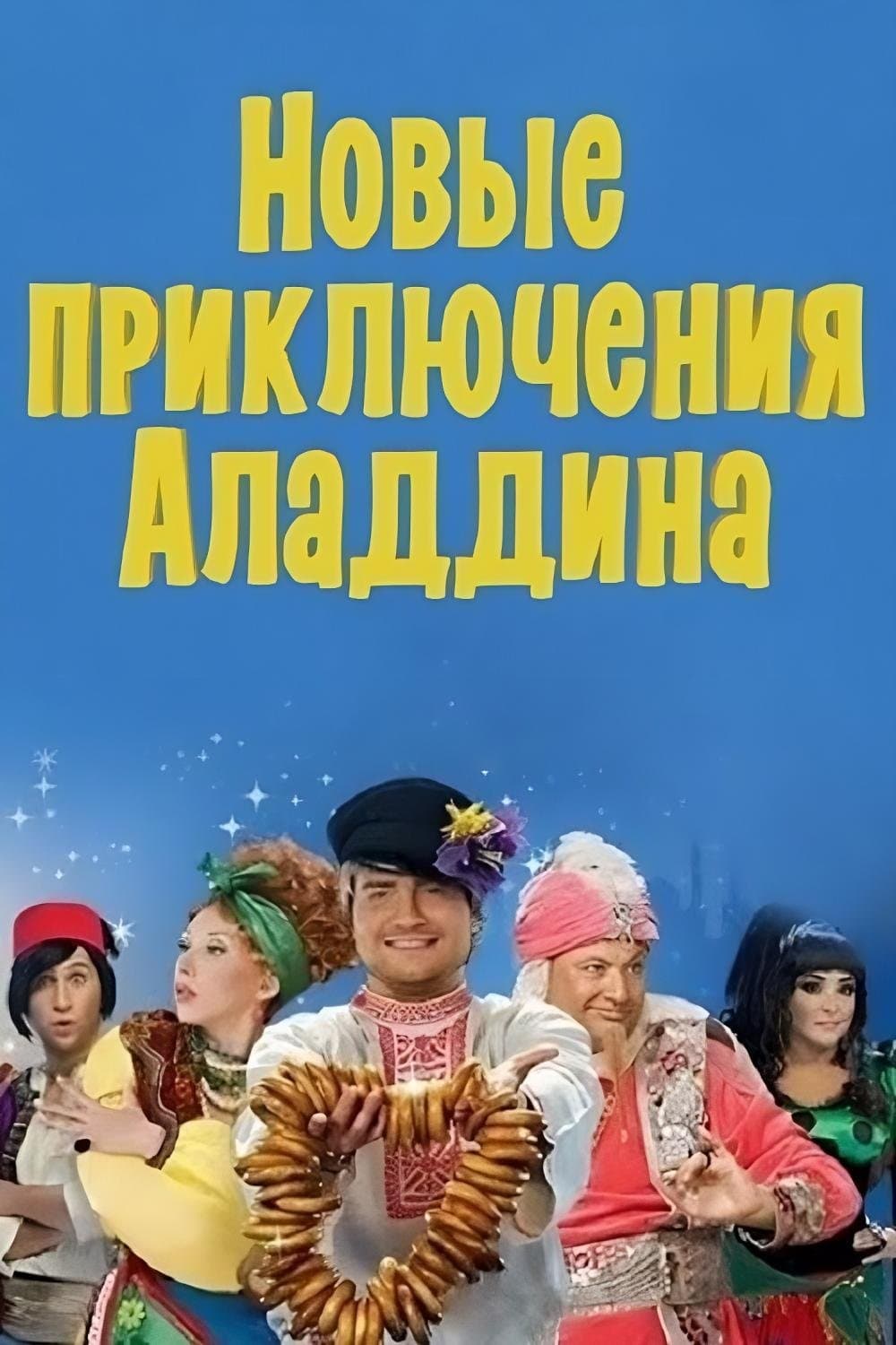 The New Adventures of Aladdin photo