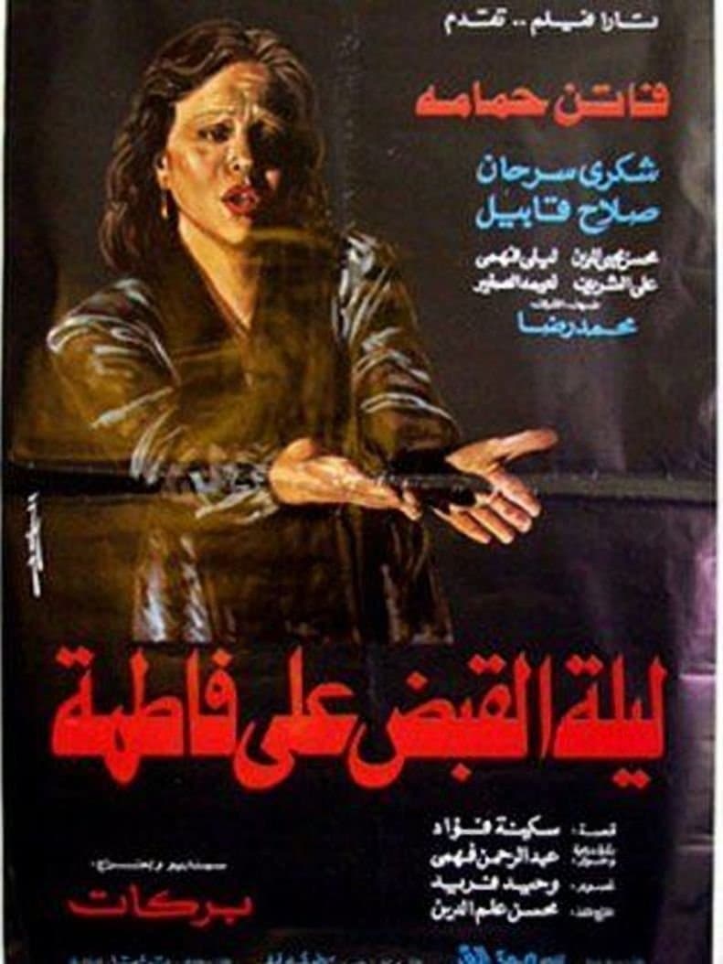 The Night Of Fatima's Arrest photo