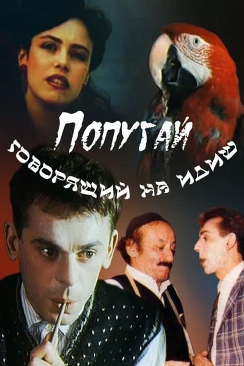 The Parrot Speaking Yiddish photo