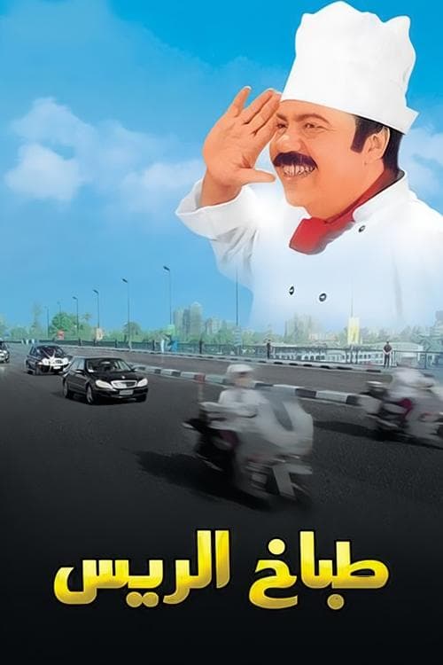 The President's Chef photo