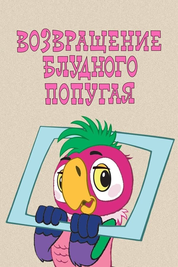 The Return of the Prodigal Parrot (Part 1) photo