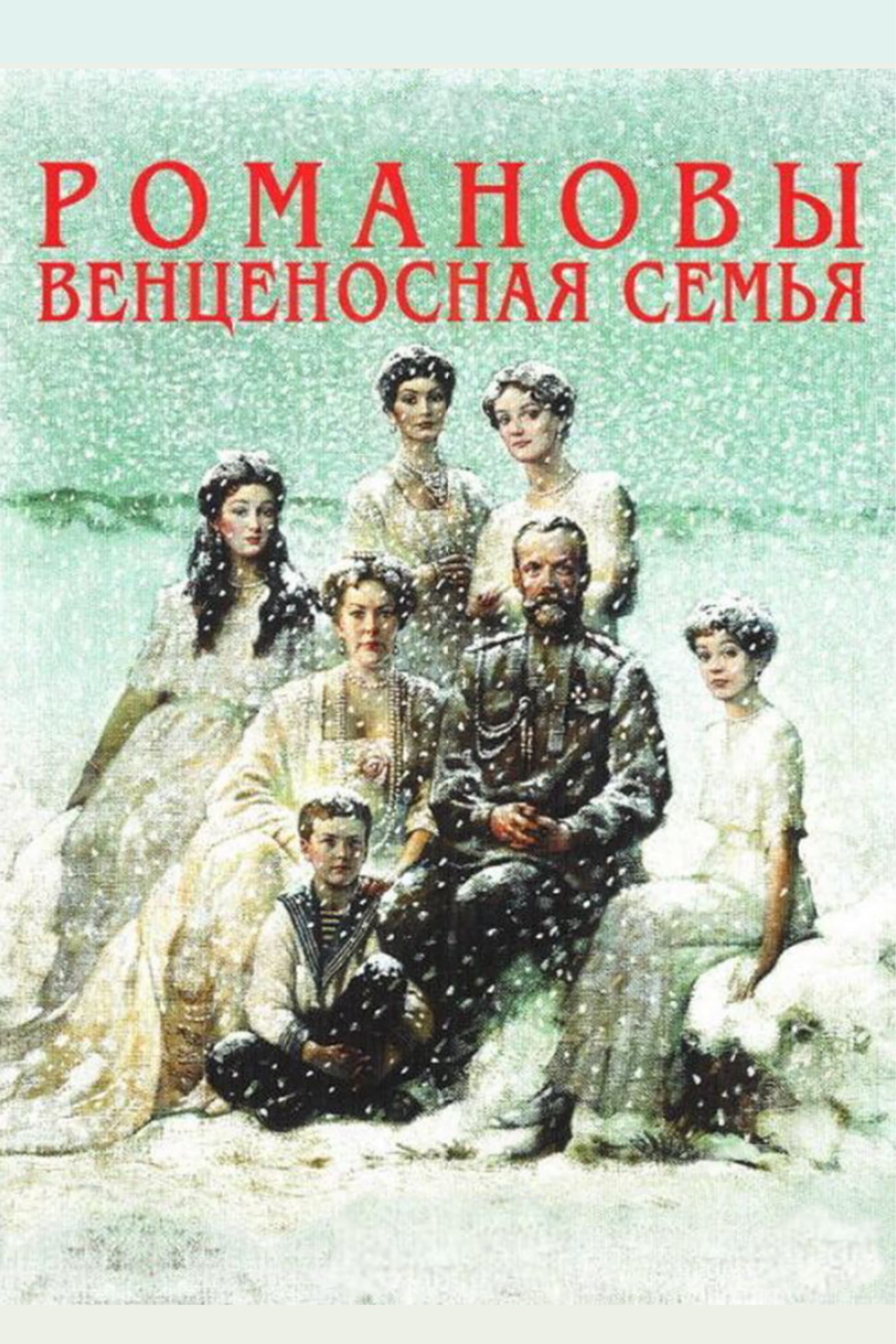 The Romanovs: A Crowned Family photo
