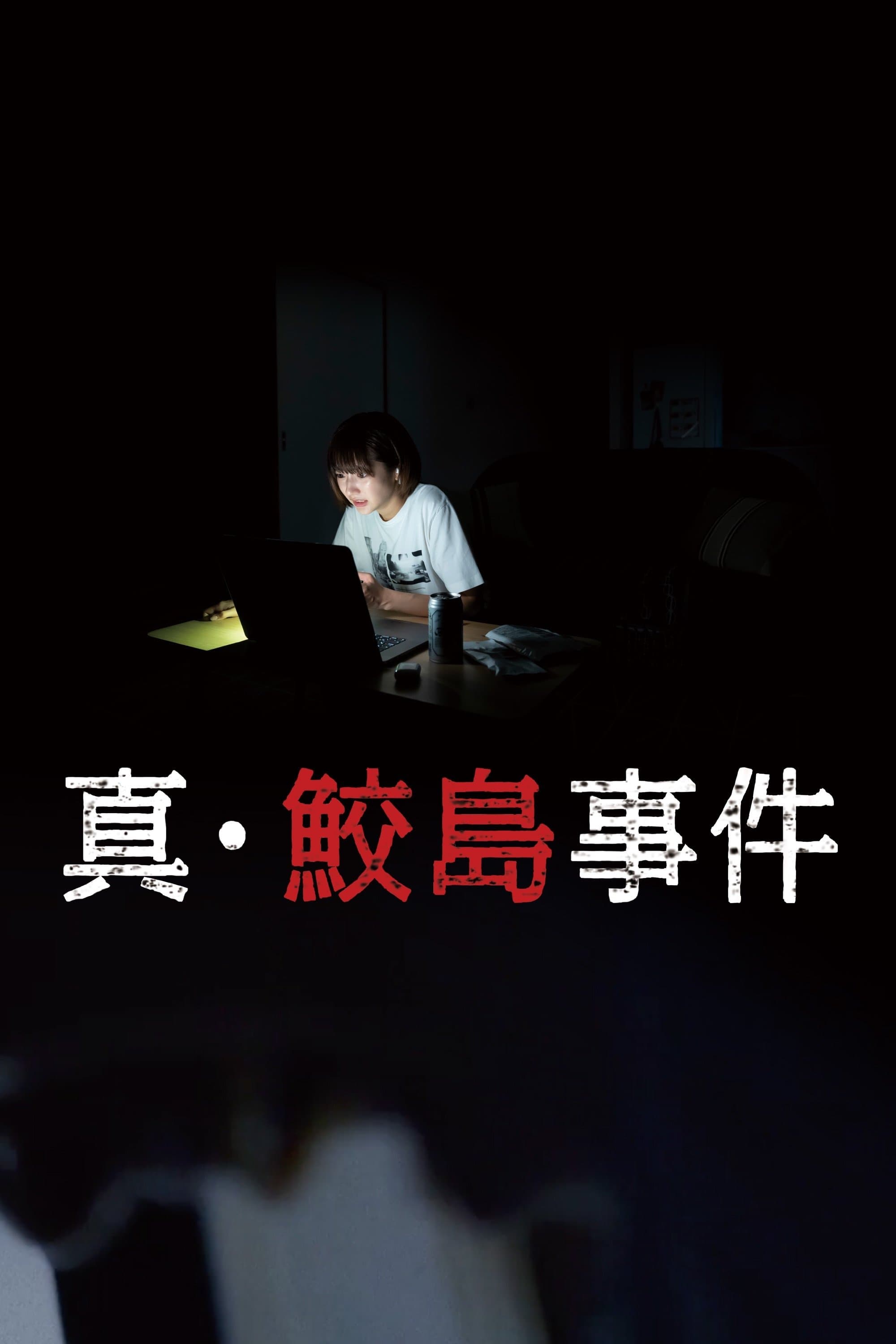 The Samejima Incident photo