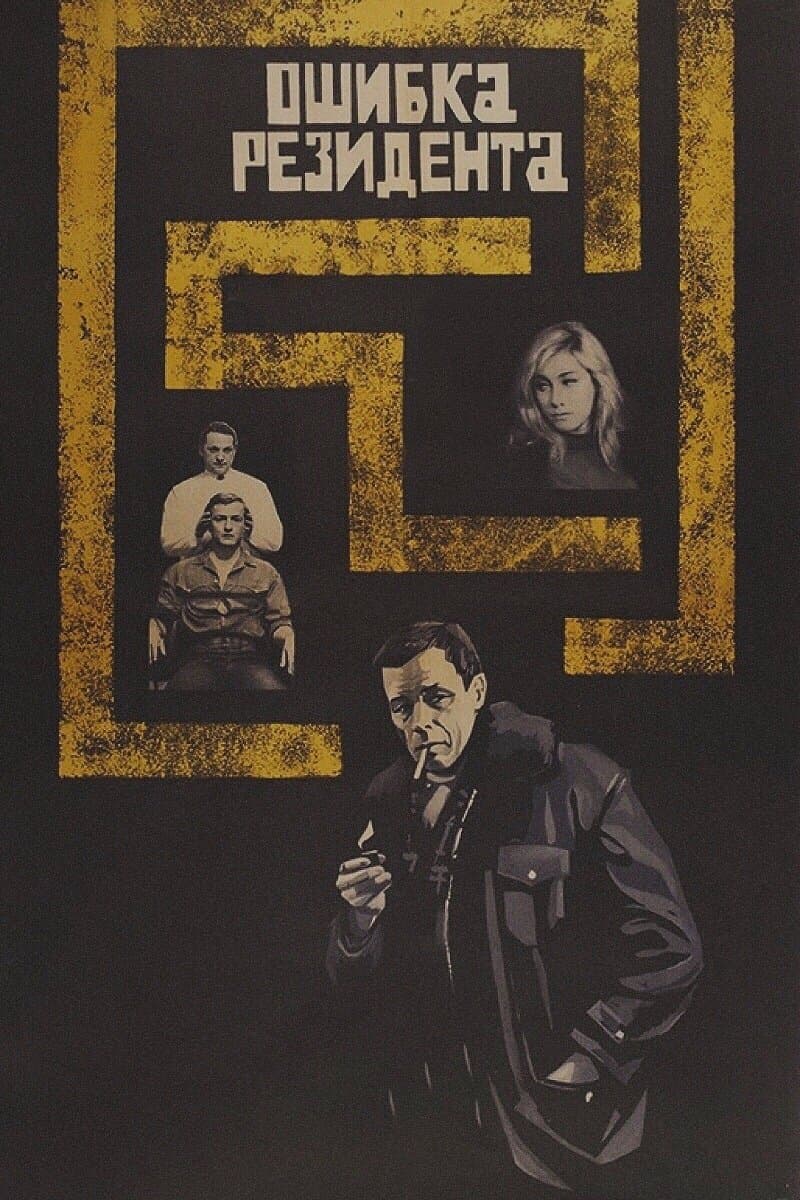 The Secret Agent's Blunder photo