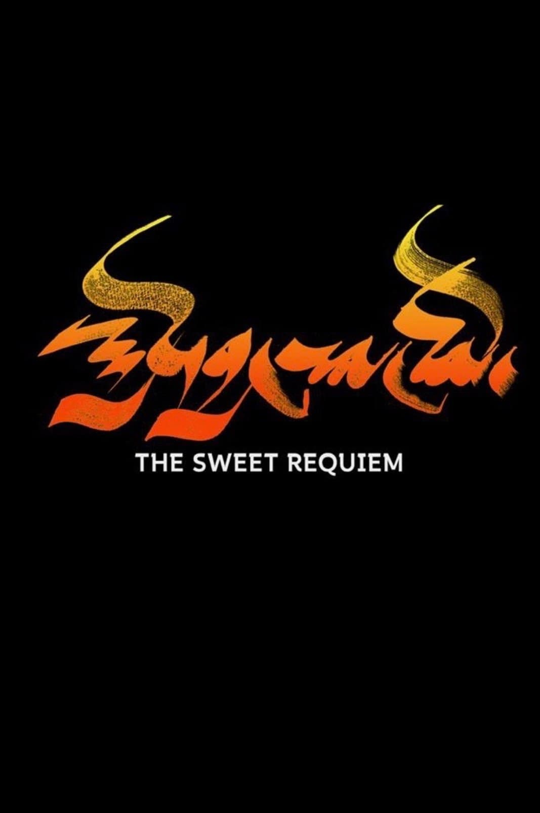 The Sweet Requiem photo