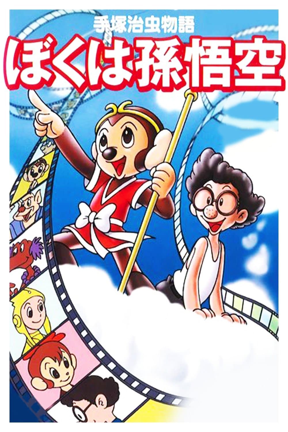 The Tale of Osamu Tezuka: I'm Son-Goku photo
