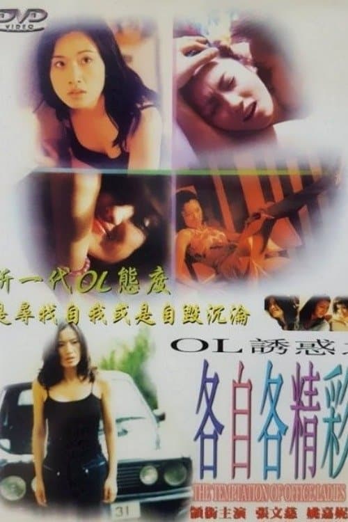 The Temptation of Office Ladies photo