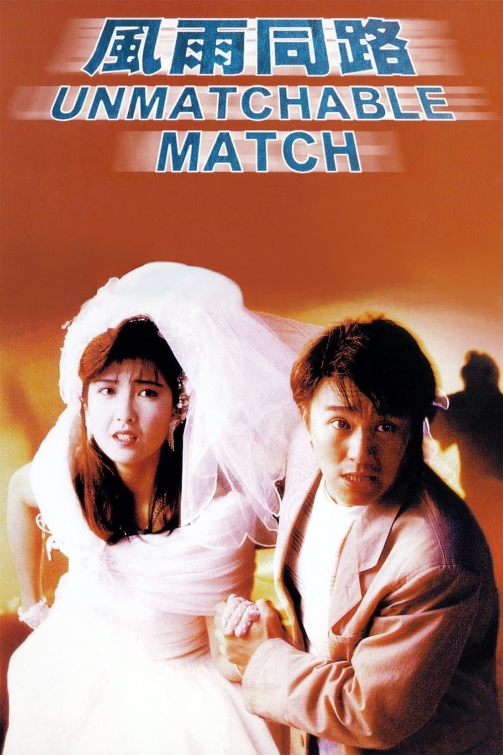 The Unmatchable Match photo