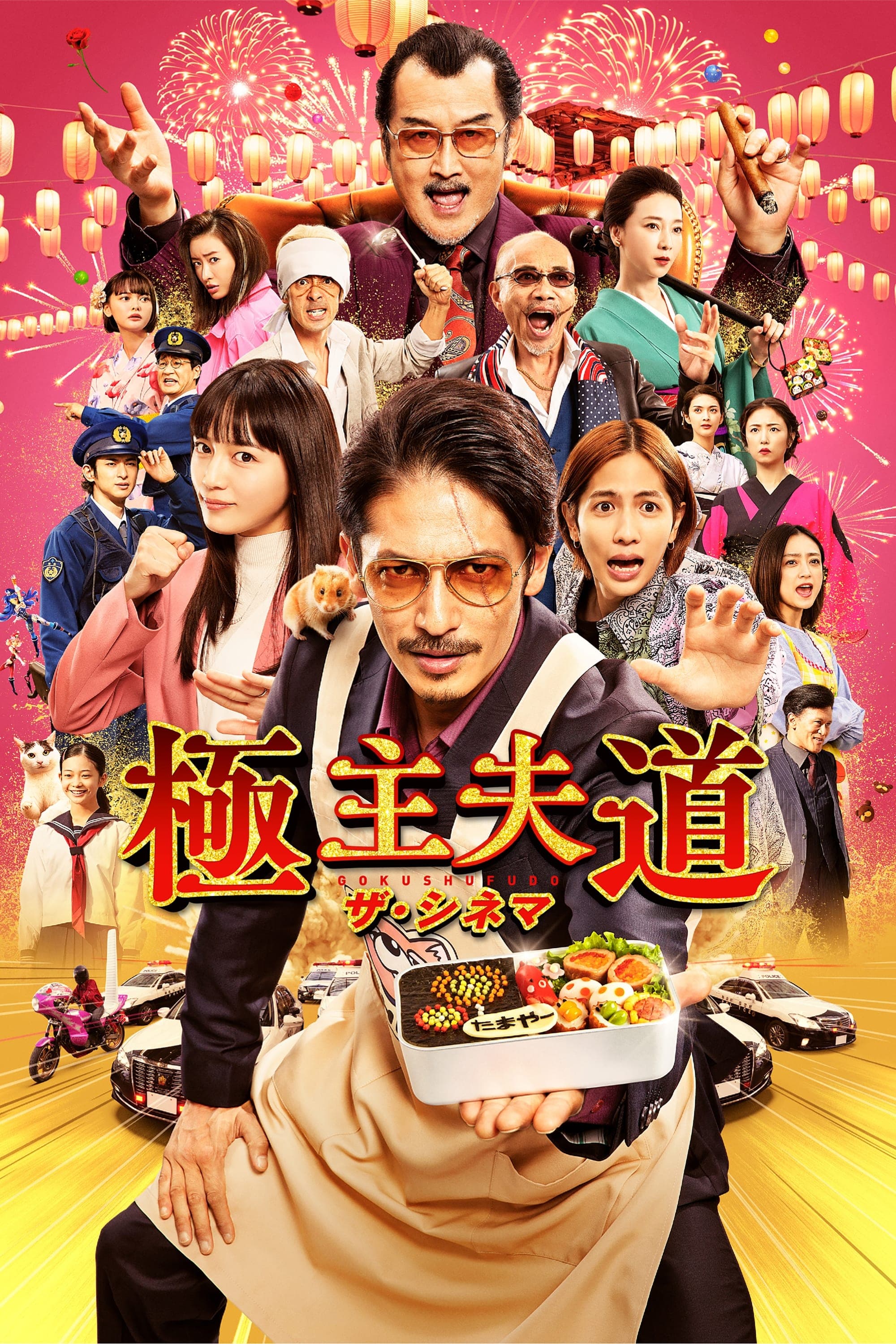 The Way of the Househusband: The Cinema photo