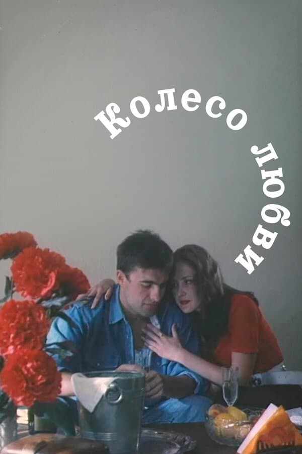 The Wheel of Love photo