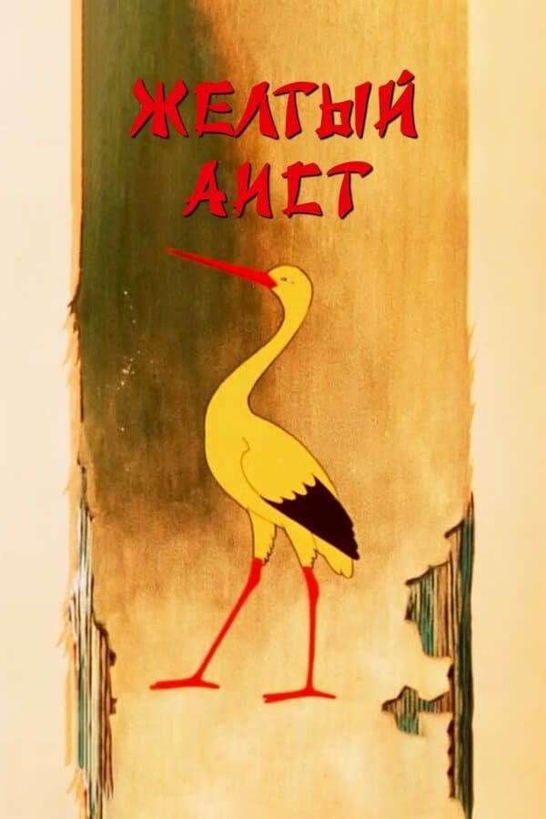 The Yellow Stork photo