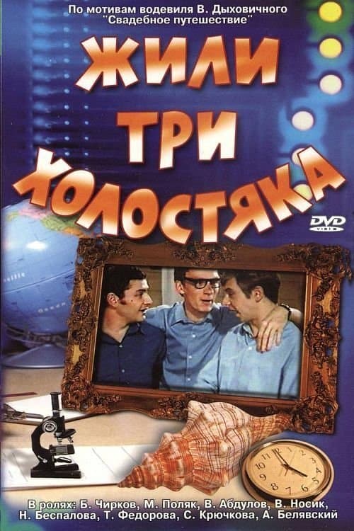 There Were Three Bachelors photo