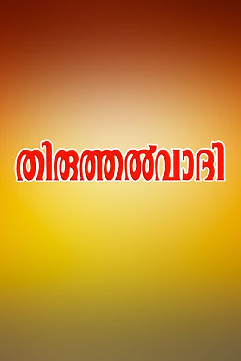 Thiruthalvaadi photo