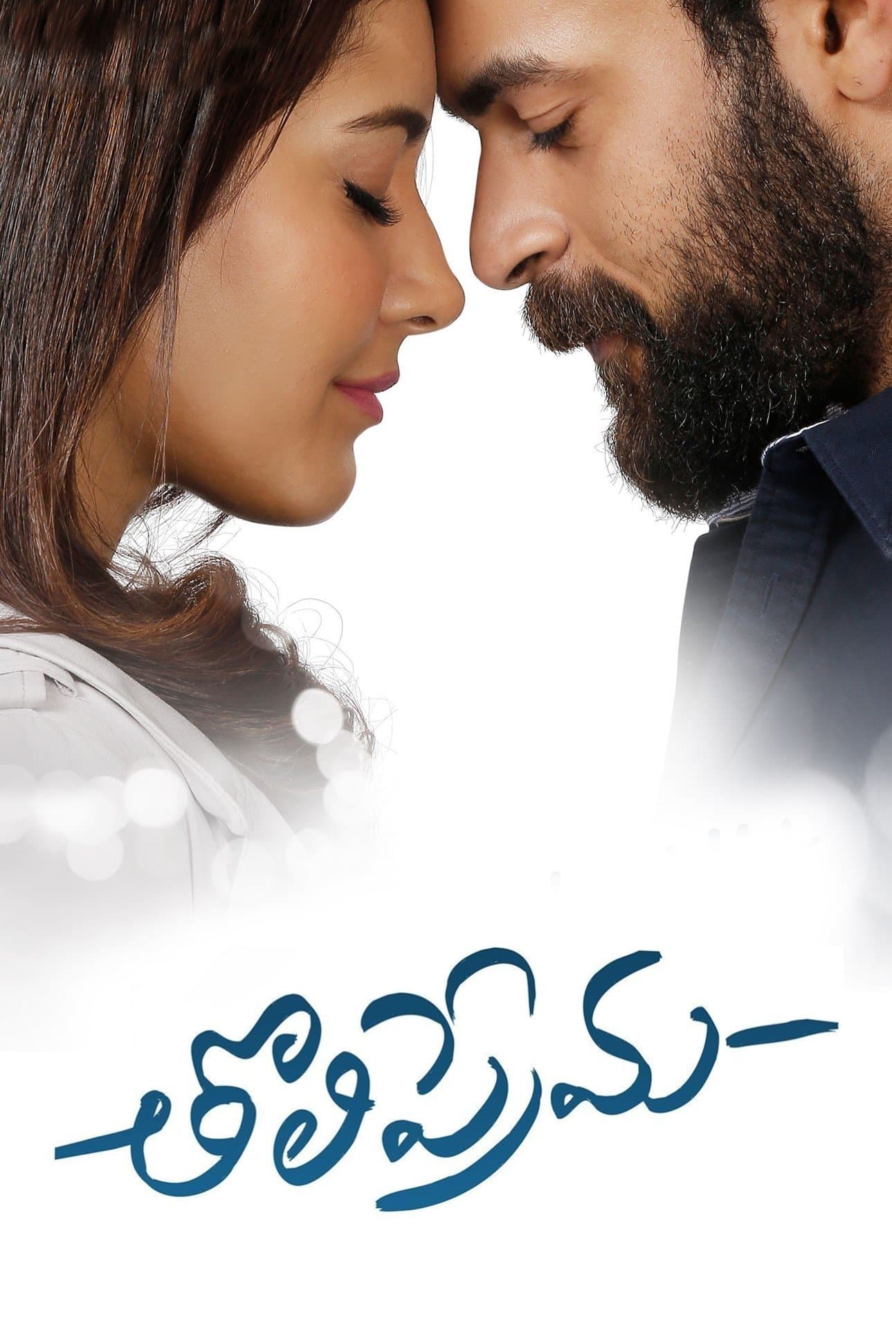 Tholi Prema photo