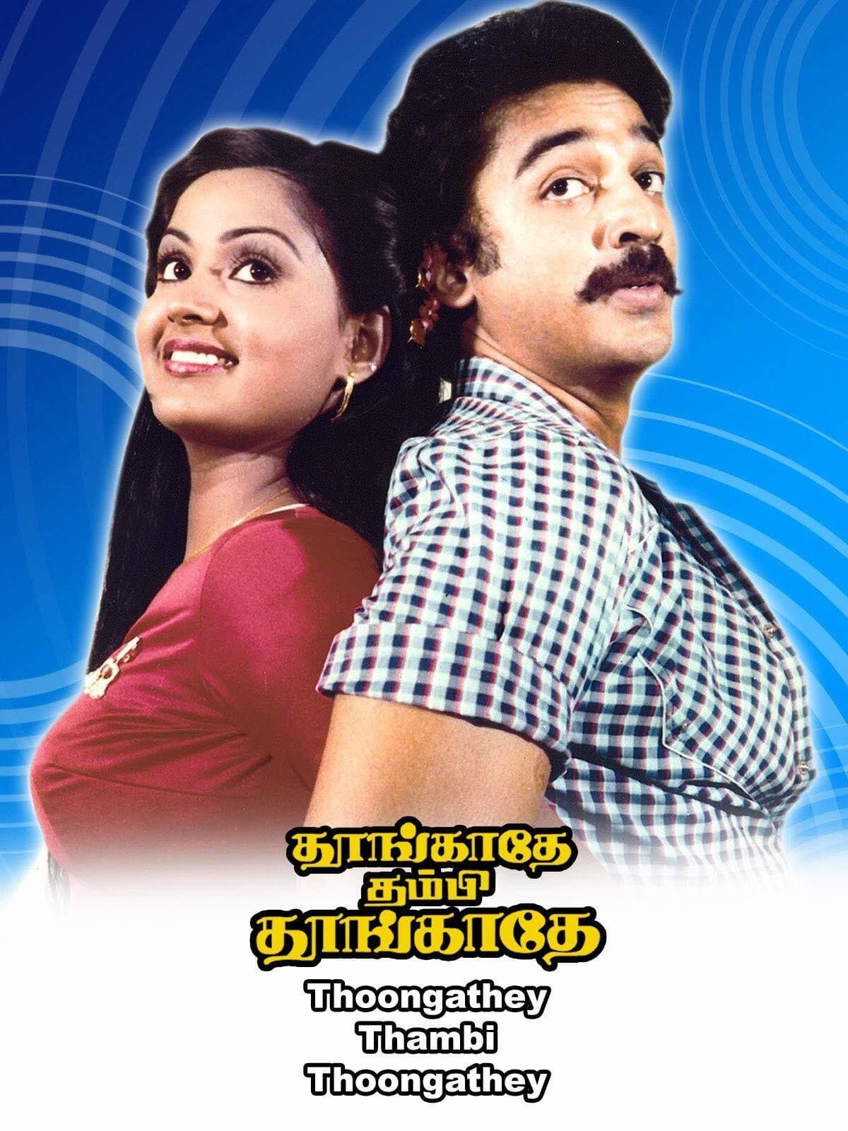 Thoongadhey Thambi Thoongadhey photo