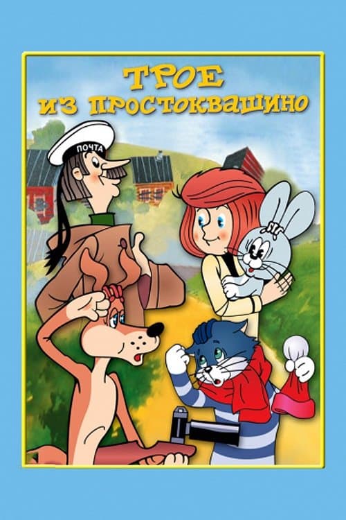 Three from Prostokvashino photo