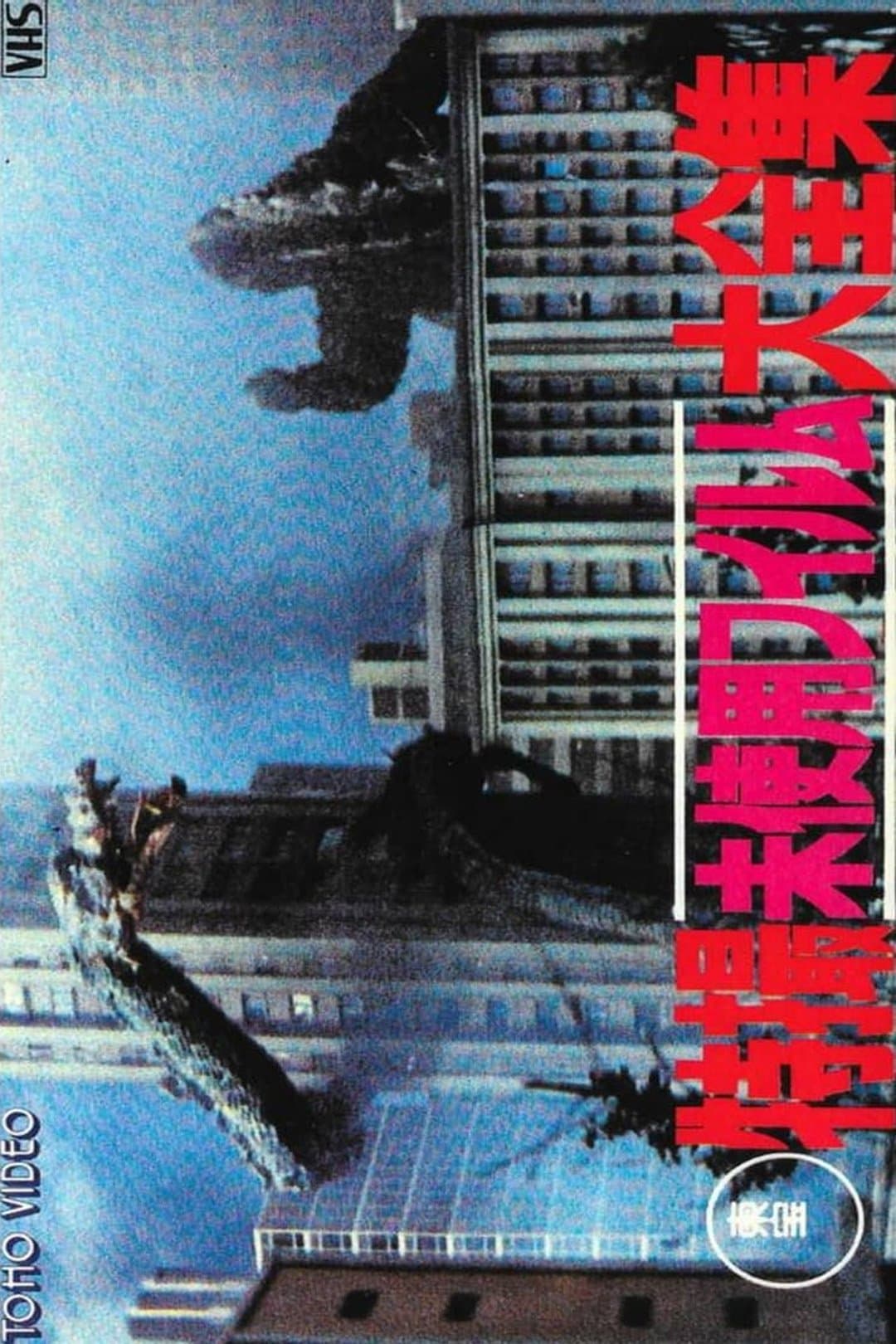 Toho Unused Special Effects Complete Collection photo