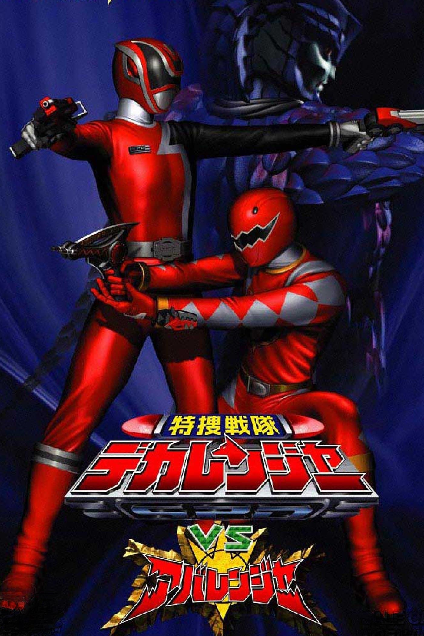 Tokusou Sentai Dekaranger VS Abaranger photo