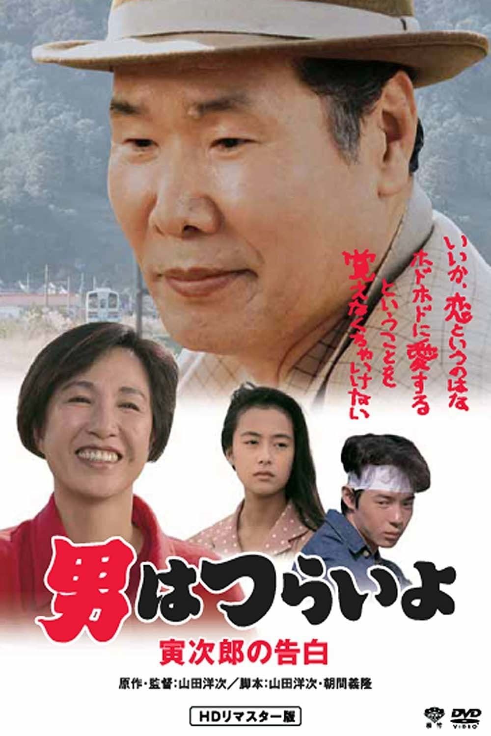 Tora-san Confesses photo