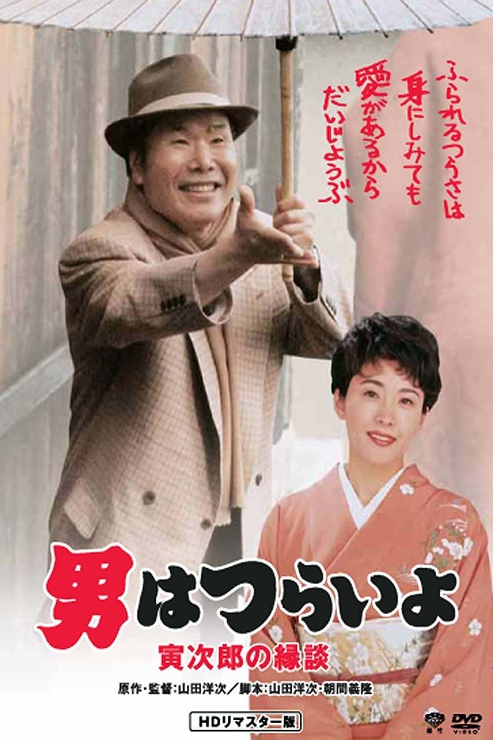 Tora-san's Matchmaker photo