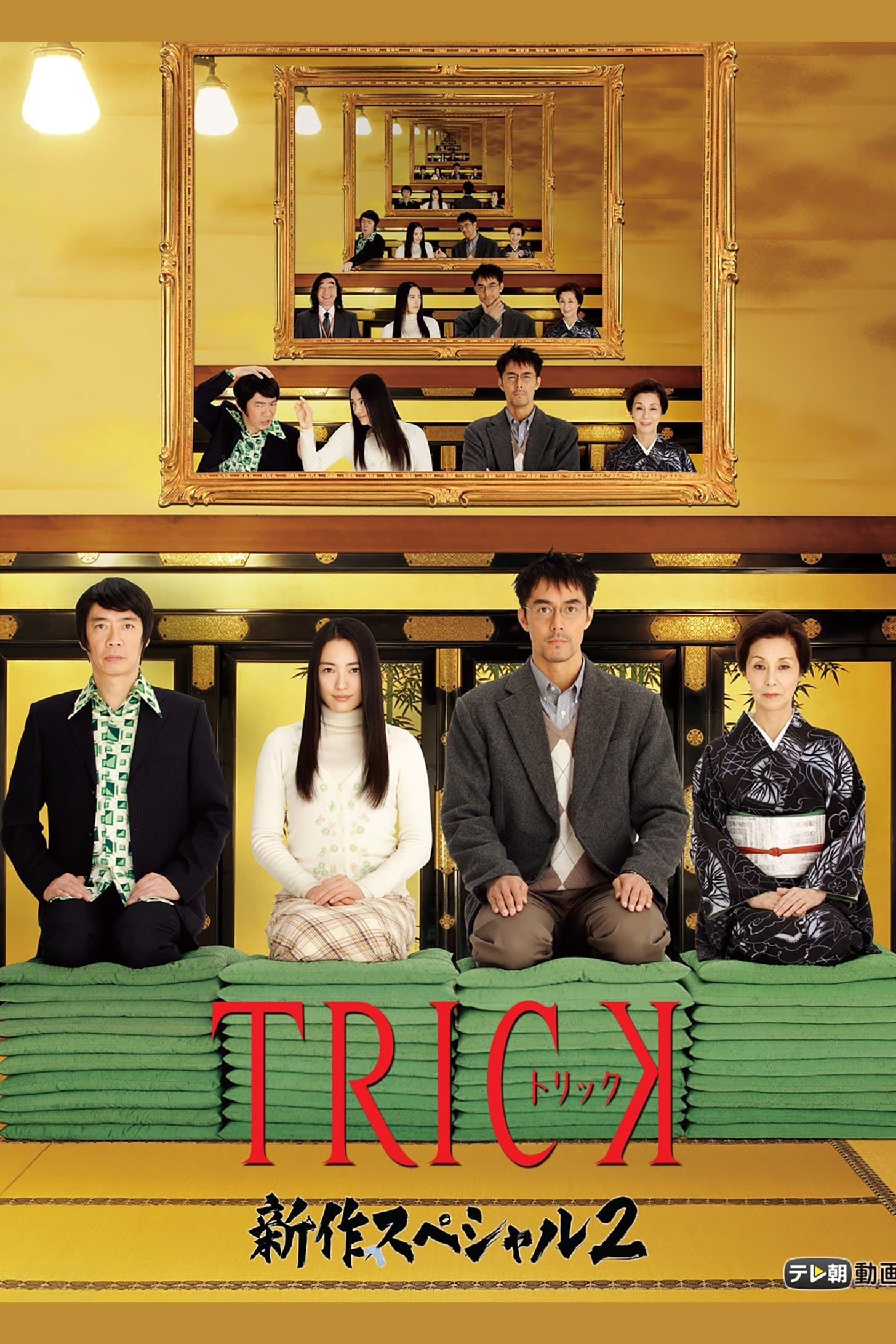 Trick Shinsaku Special 2 photo
