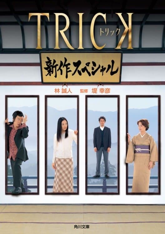 Trick Shinsaku Special photo