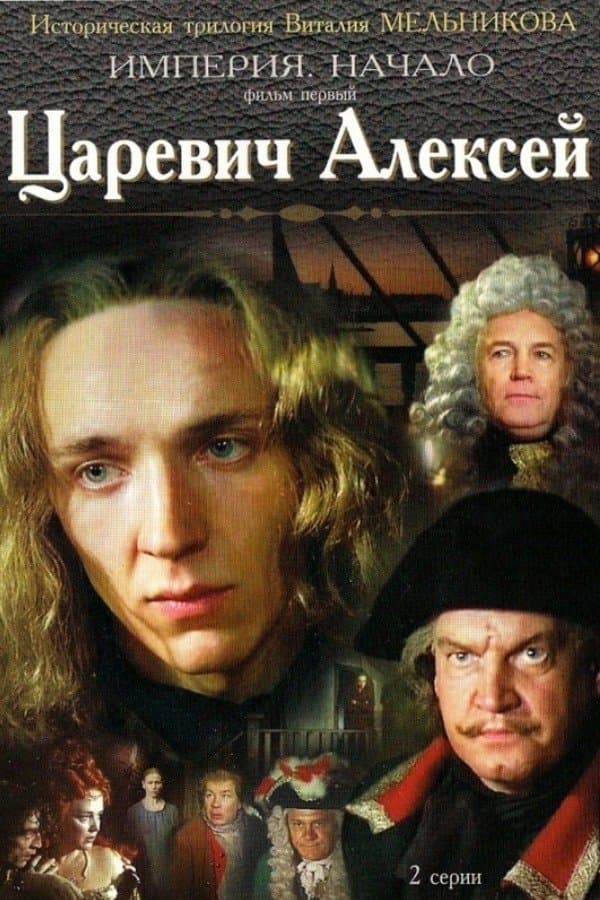 Tsarevich Aleksey photo