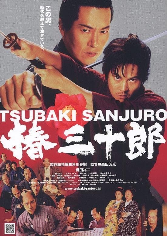 Tsubaki Sanjuro photo