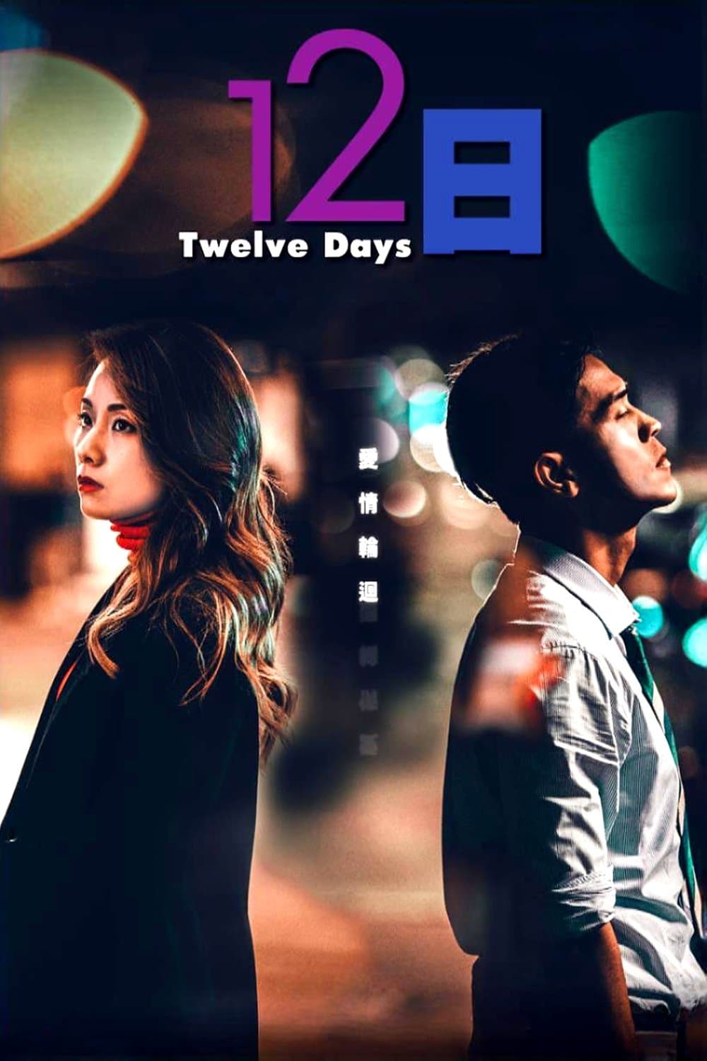 Twelve Days photo