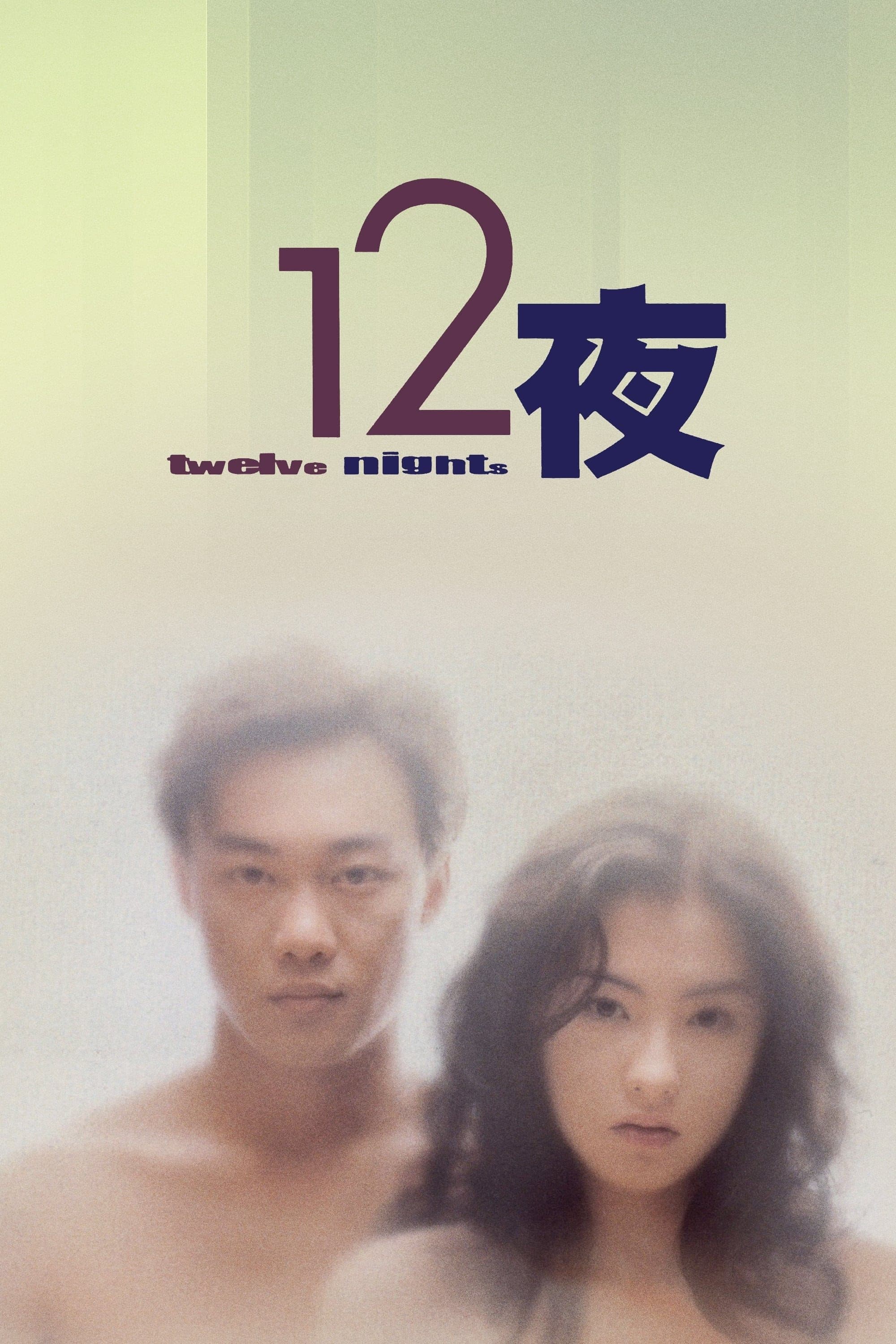 Twelve Nights photo